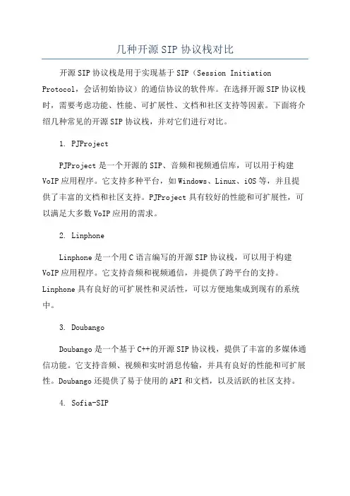 几种开源SIP协议栈对比