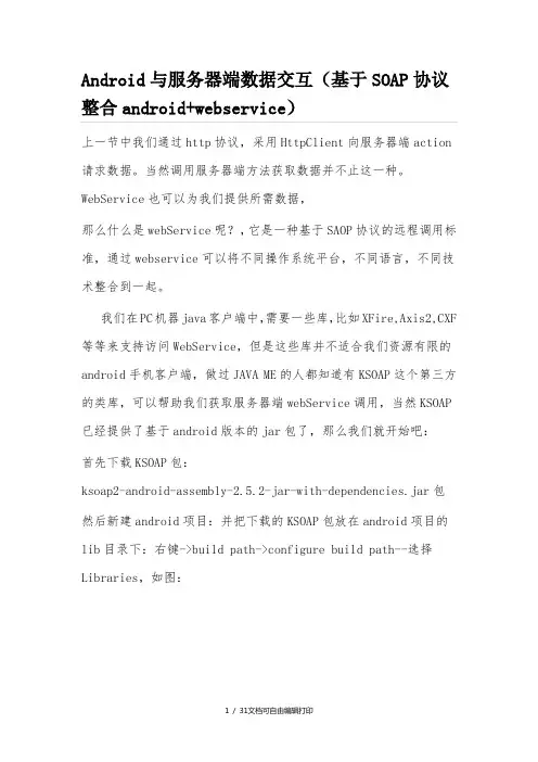 Android与服务器端数据交互(基于SOAP协议整合