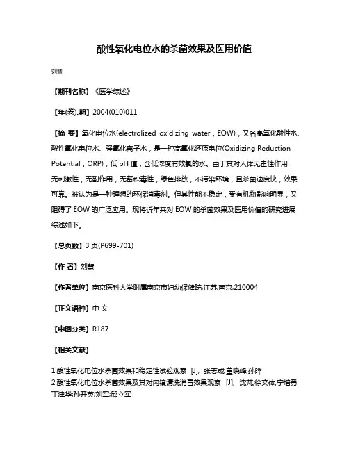 酸性氧化电位水的杀菌效果及医用价值