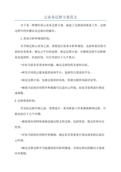云业务迁移方案范文