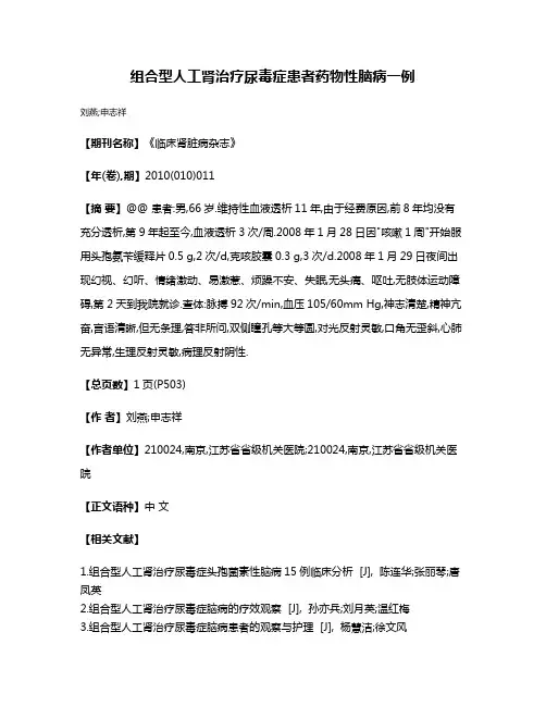 组合型人工肾治疗尿毒症患者药物性脑病一例