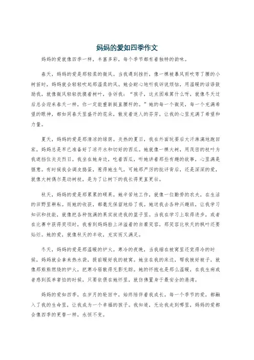 妈妈的爱如四季作文