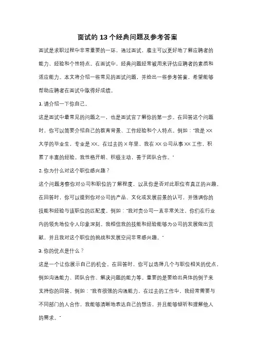 面试的13个经典问题及参考答案