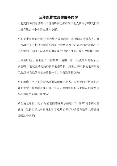 三年级作文我的雷锋同学