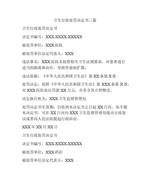 卫生行政处罚决定书三篇
