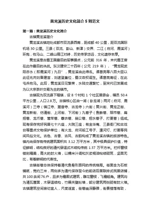 黄龙溪历史文化简介5则范文