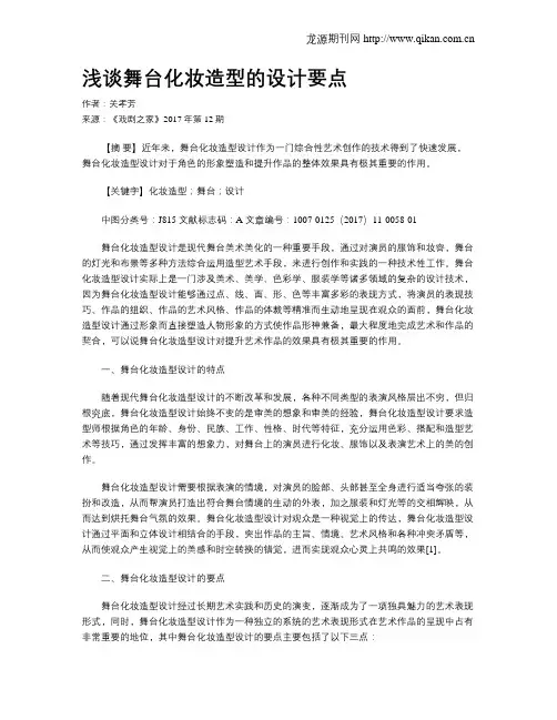 浅谈舞台化妆造型的设计要点