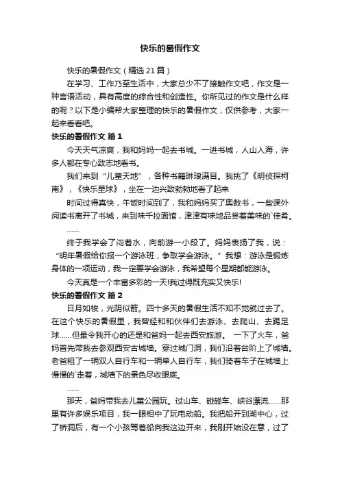 快乐的暑假作文