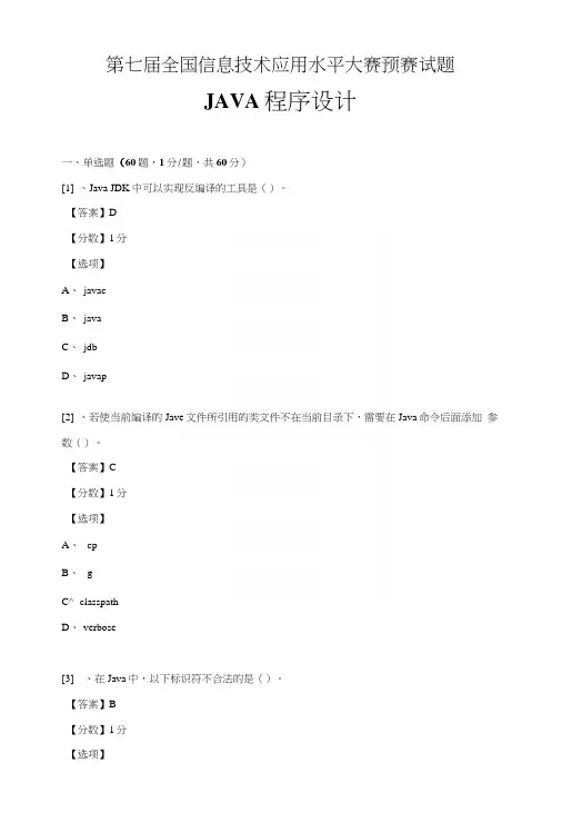 第七届全国信息技术应用水平大赛预赛试题java程序设计预赛试题.docx