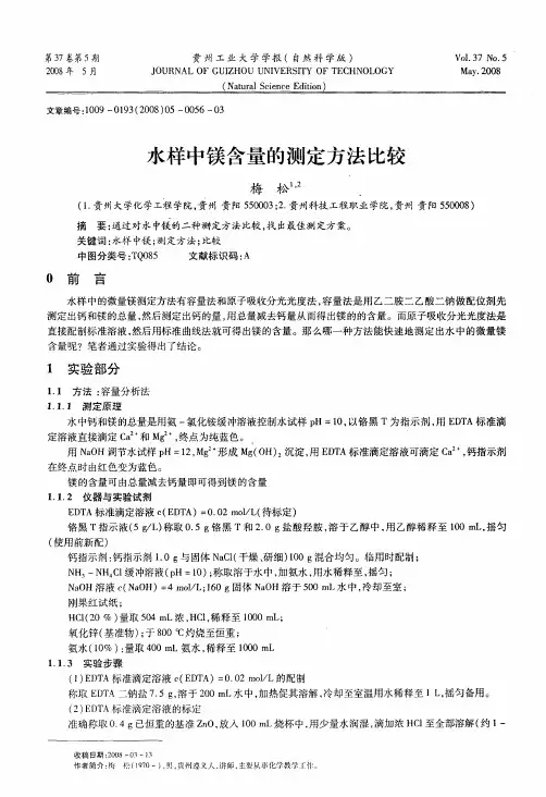 水样中镁含量的测定方法比较