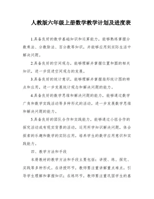 人教版六年级上册数学教学计划及进度表
