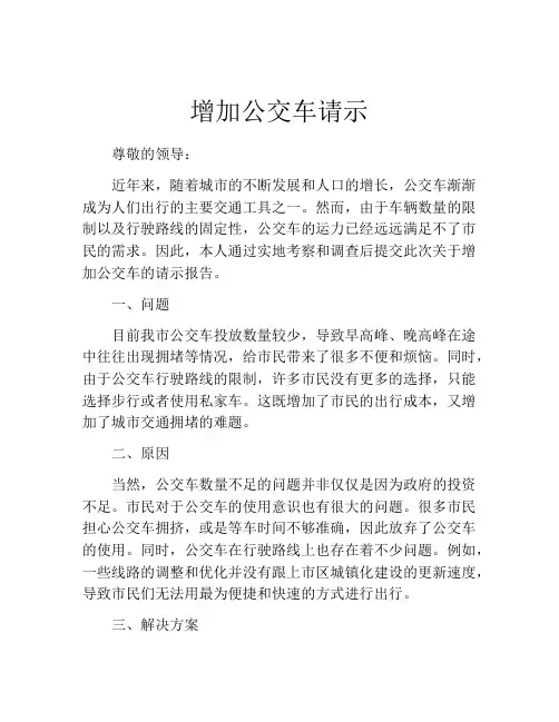 增加公交车请示