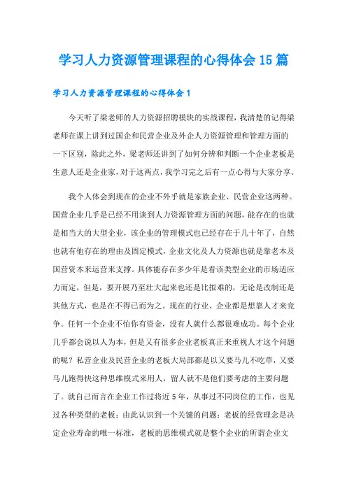 学习人力资源管理课程的心得体会15篇