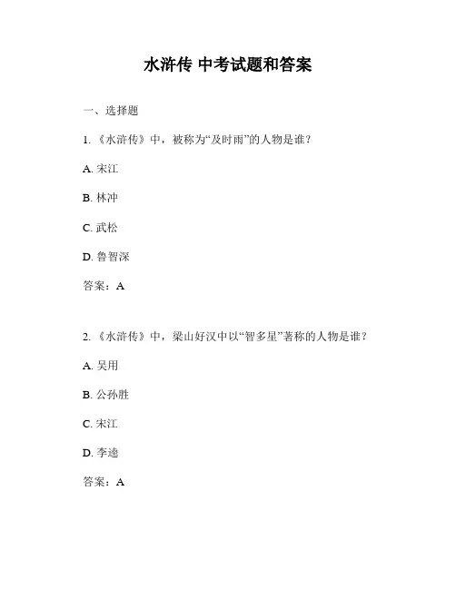 水浒传 中考试题和答案