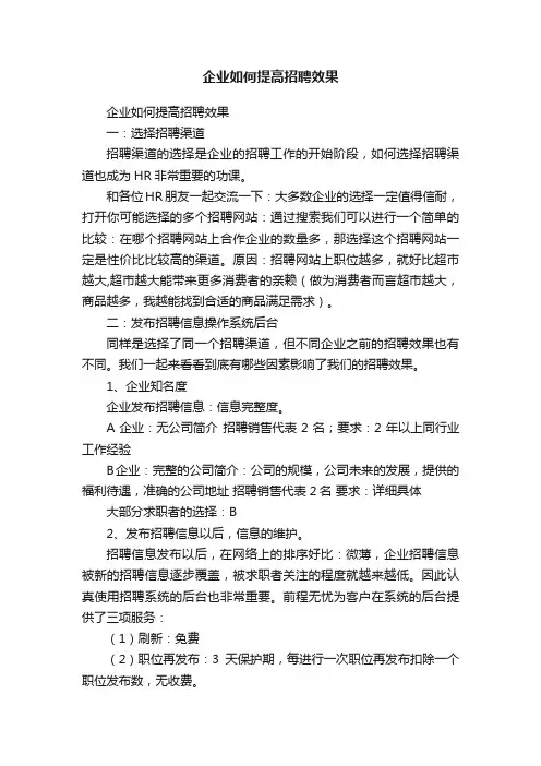 企业如何提高招聘效果