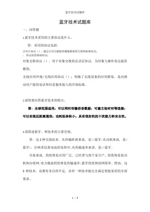 蓝牙技术试题库