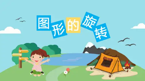 图形的旋转ppt课件