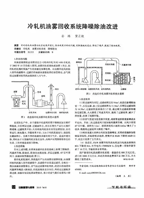 冷轧机油雾回收系统降噪除油改进