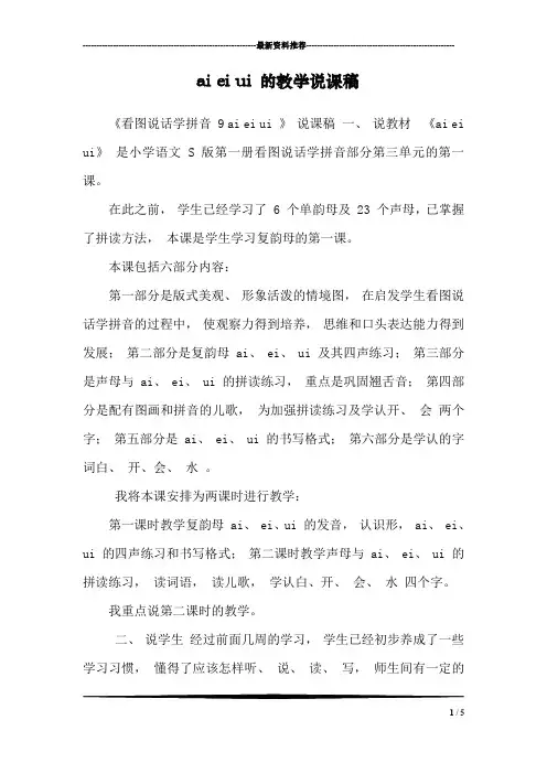 ai ei ui 的教学说课稿