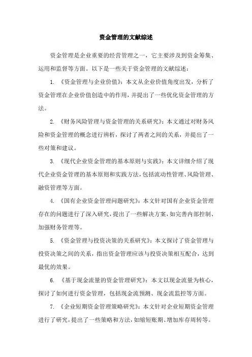 资金管理的文献综述