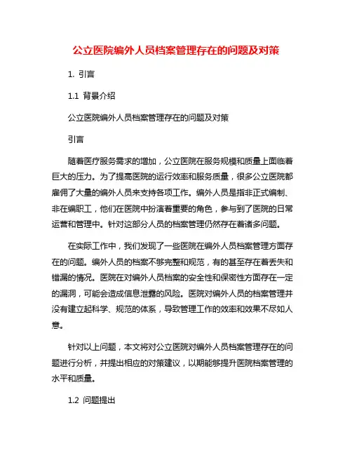 公立医院编外人员档案管理存在的问题及对策