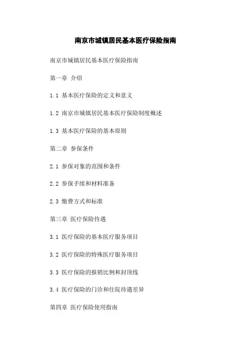 南京市城镇居民基本医疗保险指南