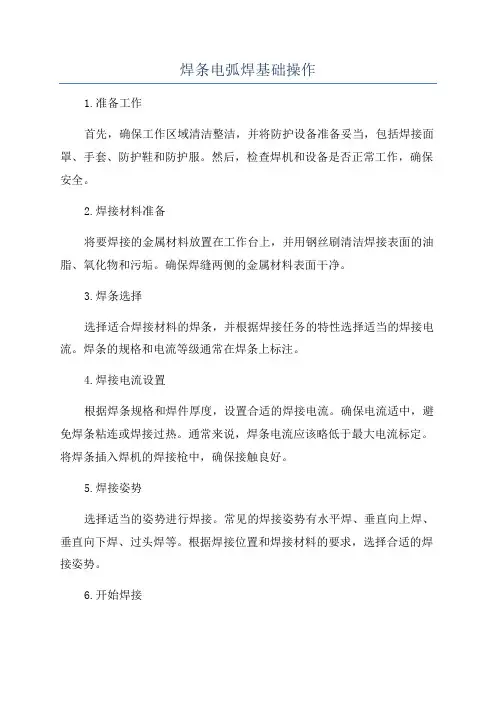 焊条电弧焊基础操作