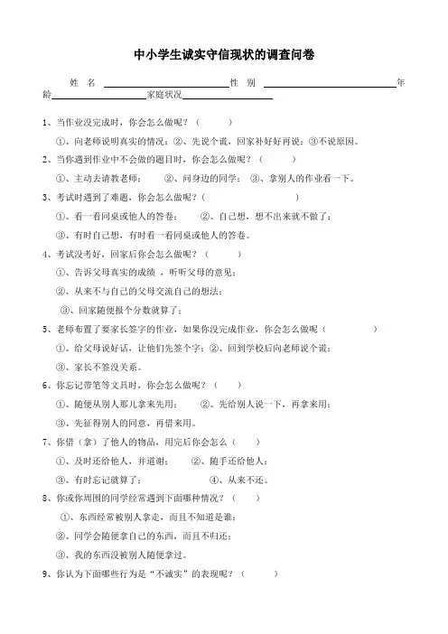 中小学生诚实守信现状的调查问卷