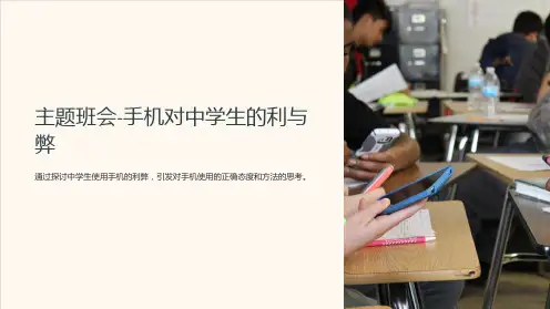 主题班会-手机对中学生的利与弊