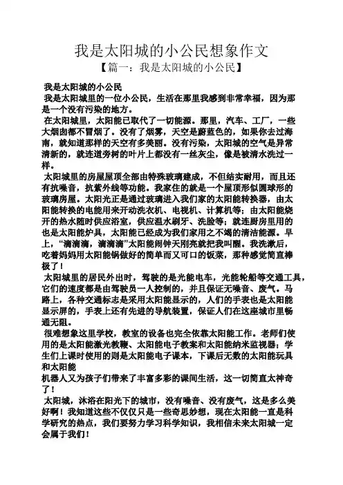 太阳作文之我是太阳城的小公民想象作文