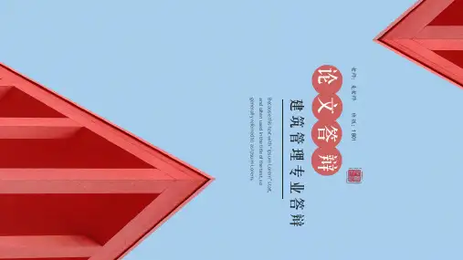 建筑设计工程管理论文答辩ppt模板