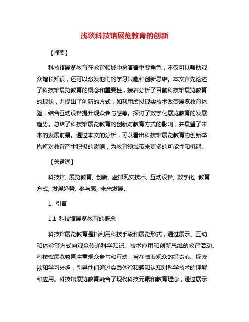 浅谈科技馆展览教育的创新