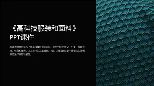 《高科技服装和面料》课件