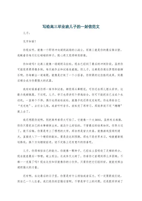 写给高三毕业班儿子的一封信范文