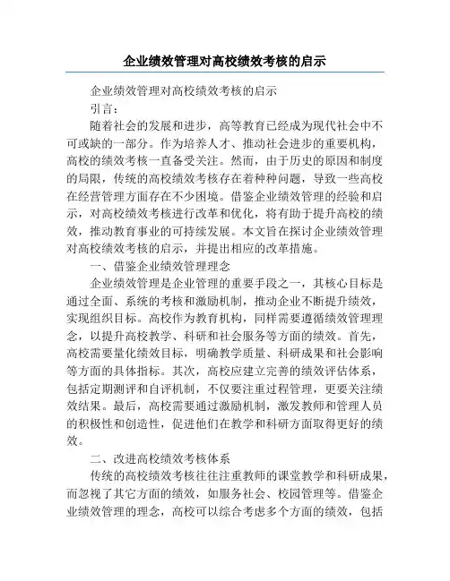 企业绩效管理对高校绩效考核的启示