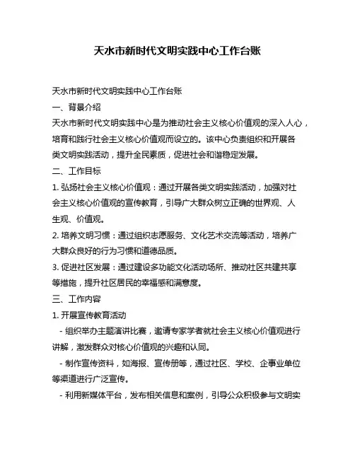 天水市新时代文明实践中心工作台账