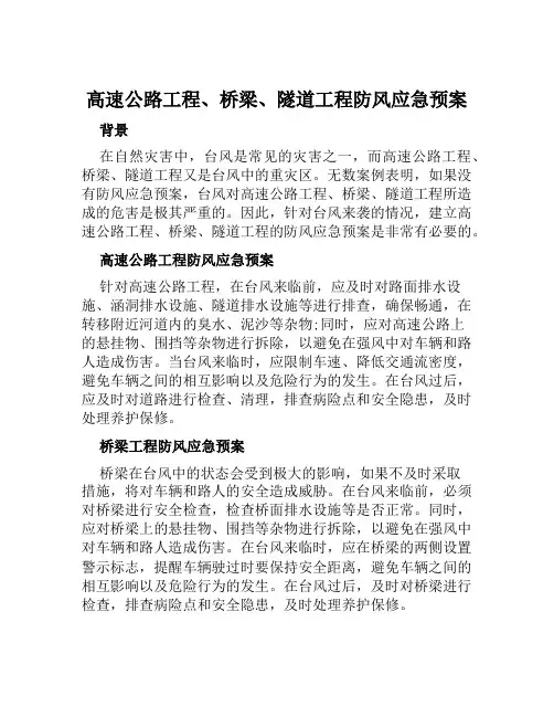 高速公路工程、桥梁、隧道工程防风应急预案范本