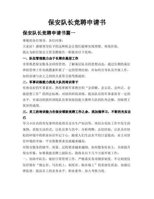 保安队长竞聘申请书