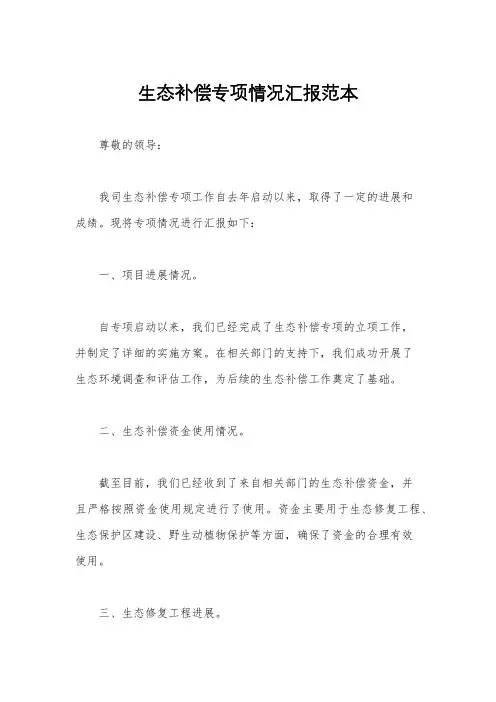 生态补偿专项情况汇报范本
