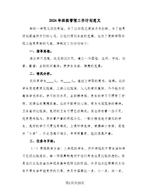 2024年班级管理工作计划范文（7篇）