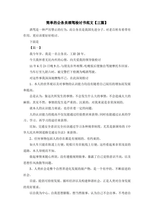 最新-简单的公务员酒驾检讨书范文【三篇】 精品