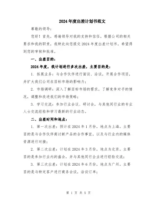 2024年度出差计划书范文