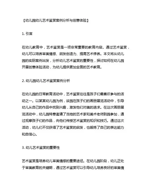 幼儿园幼儿艺术鉴赏案例分析与创意体验