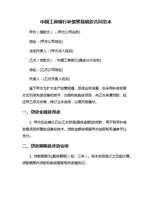 中国工商银行补偿贸易借款合同范本
