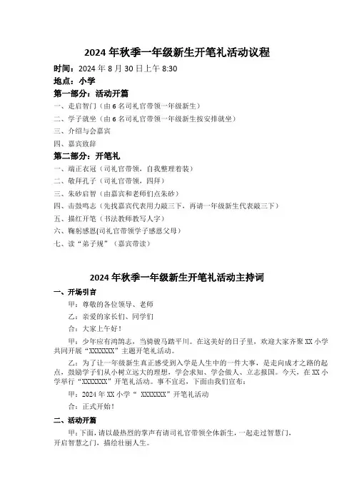 2024年一年级新生开笔礼活动议程和主持词