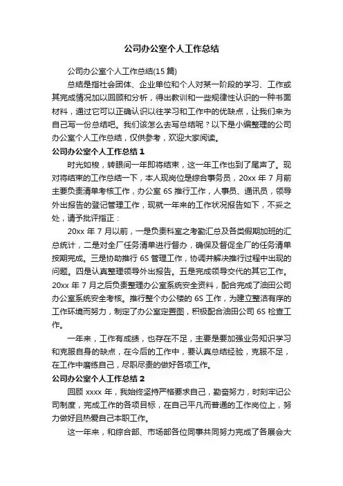 公司办公室个人工作总结