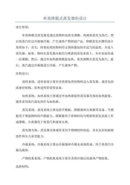 单效降膜式蒸发器的设计