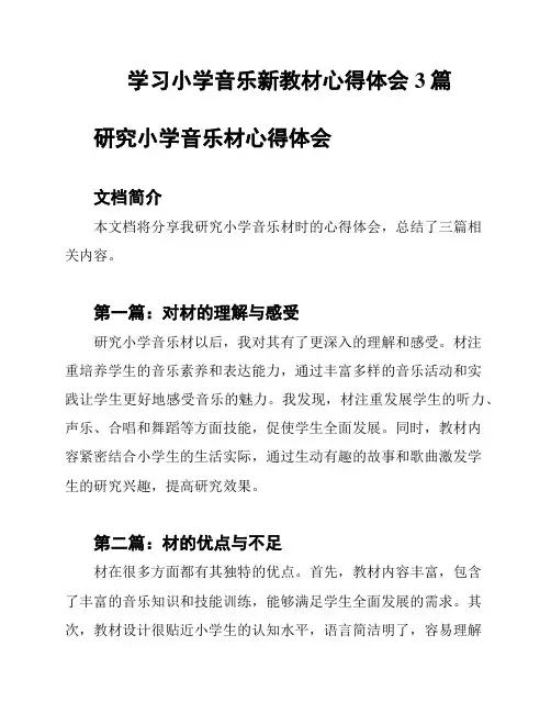 学习小学音乐新教材心得体会3篇