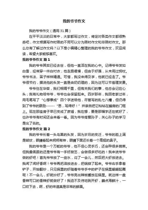 我的爷爷作文（通用31篇）