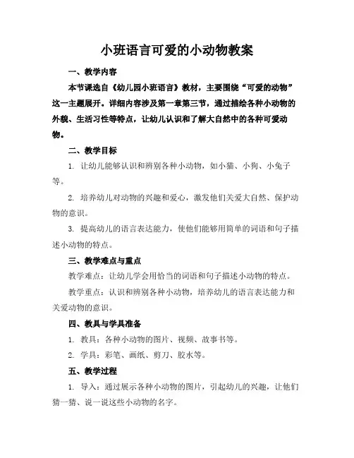 小班语言可爱的小动物教案